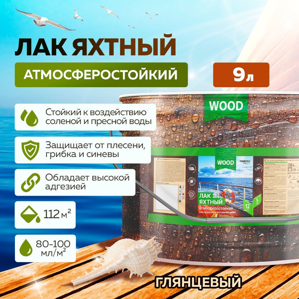 Лак для дерева ЯХТНЫЙ FARBITEX ПРОФИ WOOD атмосферостойкий уралкидный, высокоглянцевый, 9 л  #1