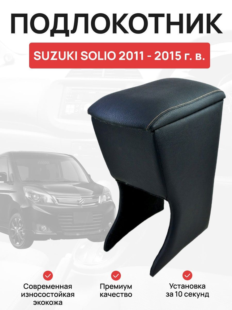 Подлокотник в автомобиль Suzuki Solio 2011-2015 г Сузуки Солио #1