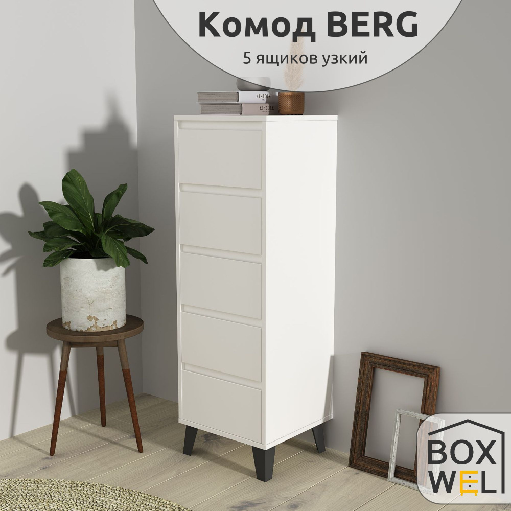 BoxWel Комод Berg 5S/40, 5 ящ., 40х38,8х120,4 см, для вещей на ножках (Белый)  #1