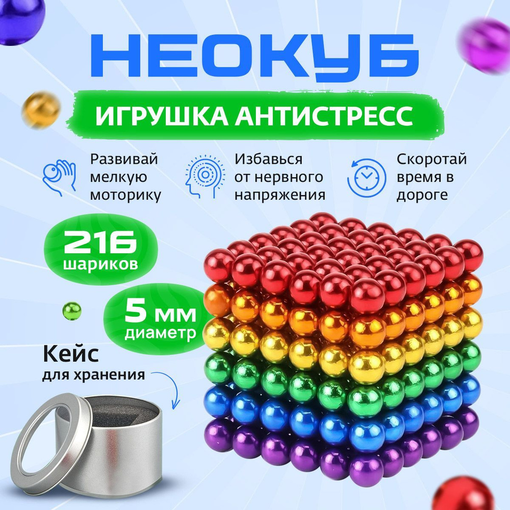 Неокуб Магнитные шарики 5мм 216 шт - купить с доставкой по выгодным ценам в  интернет-магазине OZON (1026611337)