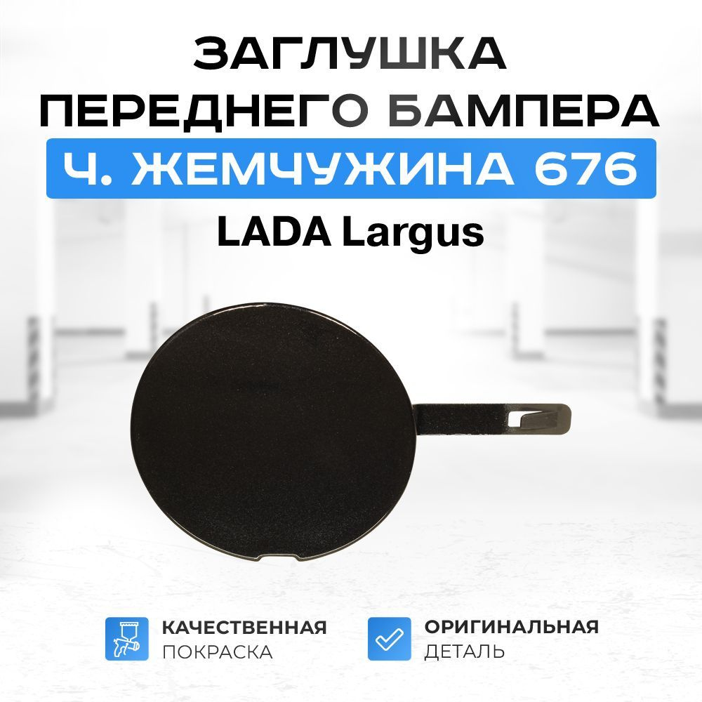 Заглушка переднего бампера под буксировочный крюк "Черная Жемчужина 676" для Лада Ларгус 2012-2021 г.в. #1