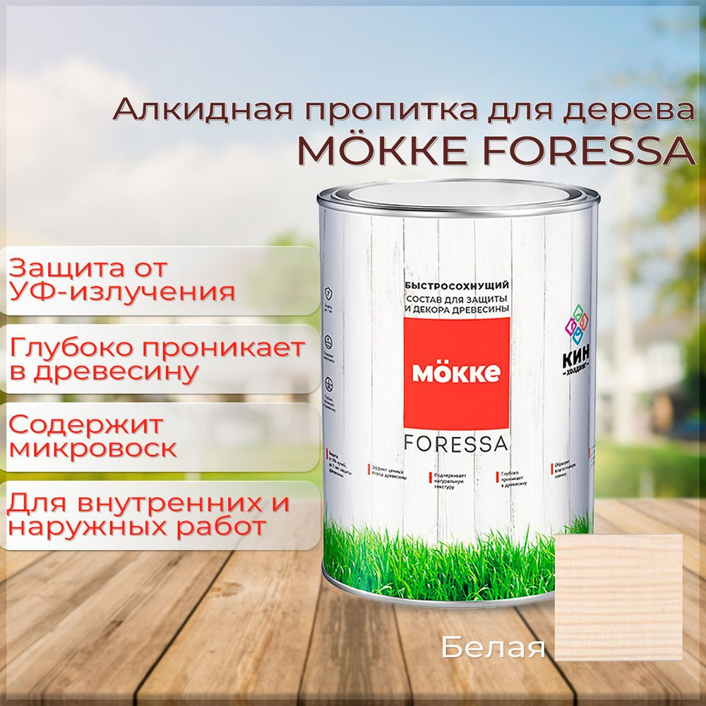 Алкидная пропитка для дерева Mokke Foressa белый 2,5л #1