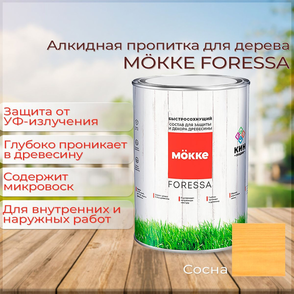 Алкидная пропитка для дерева Mokke Foressa сосна 0,8л #1