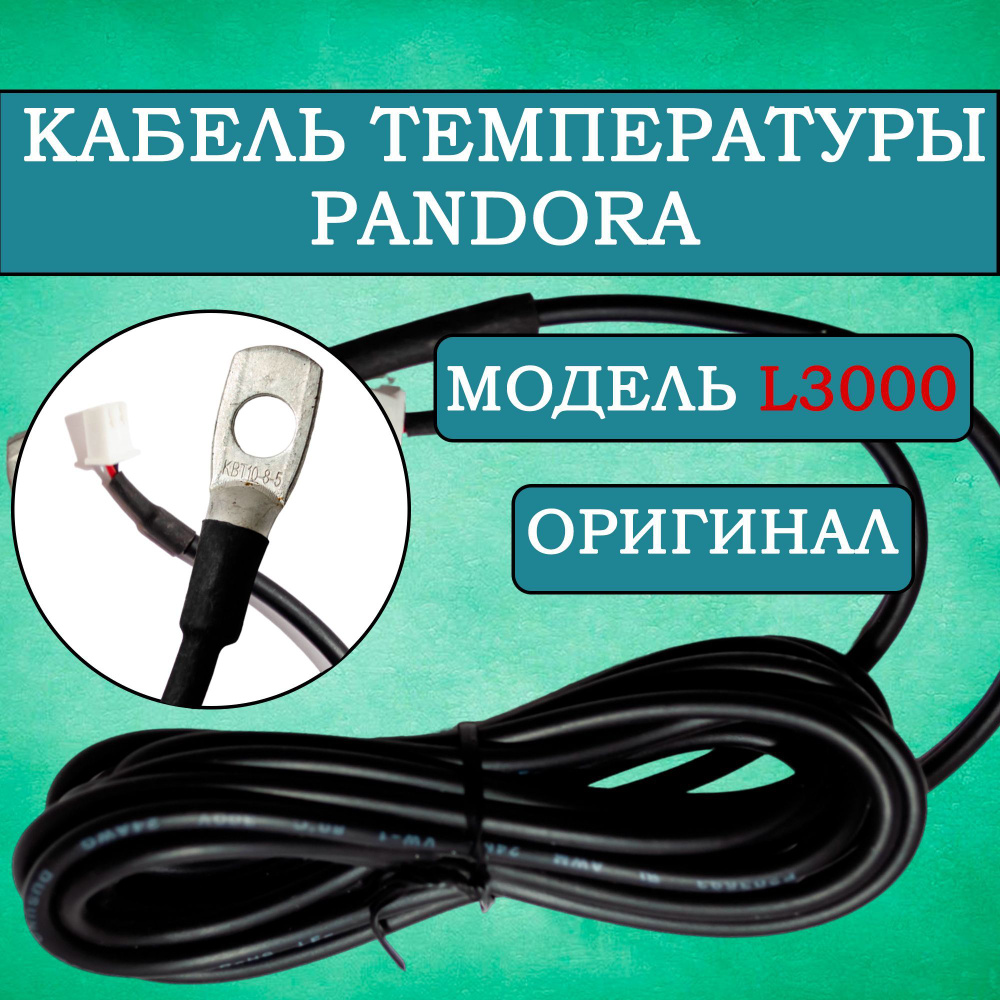 Датчик температуры двигателя Pandora L3000 v3 двухпроводной #1