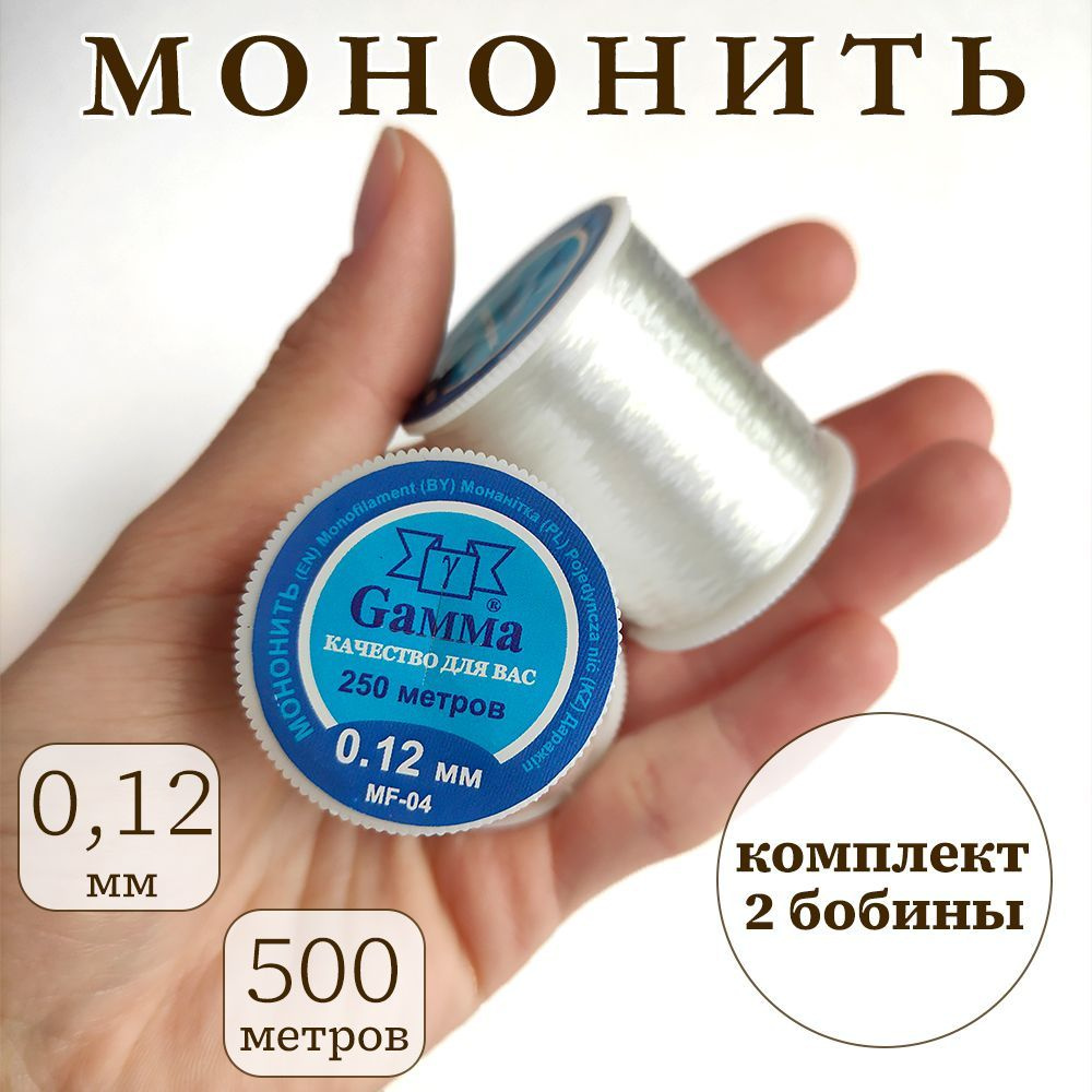 Мононить 500 м, 0,12 мм, 100% нейлон, набор из 2шт. (Gamma MF-04) #1