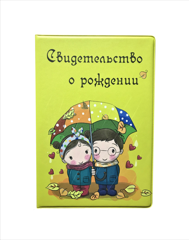 Обложка для Свидетельства о рождении "Осень" (под новый формат свидетельства А4)  #1