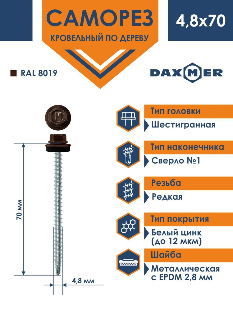 Саморез Daxmer 4,8х70 кровельный по дереву RAL 8019 (50 шт) #1