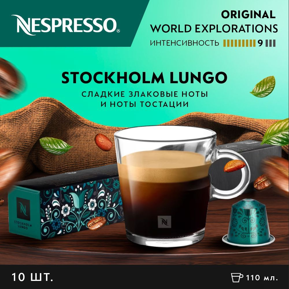 Кофе в капсулах Nespresso Stockholm Lungo, 10 шт #1