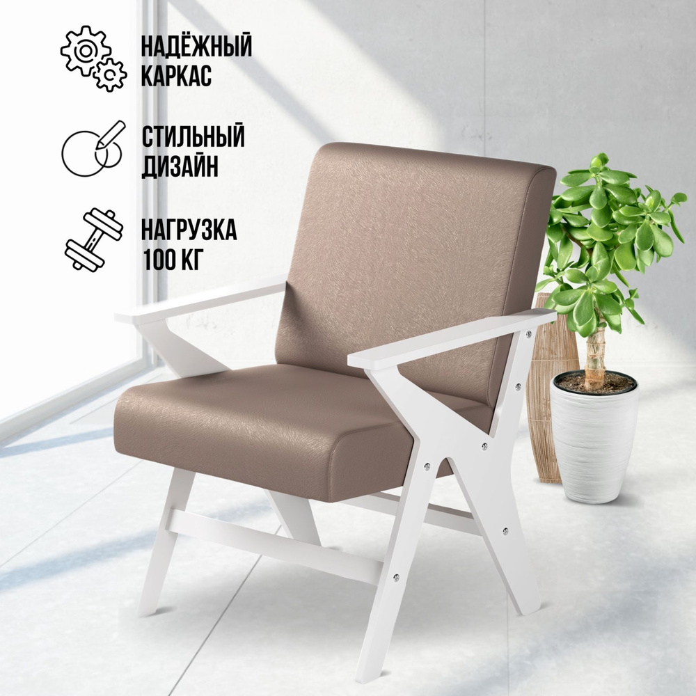 Кресло на деревянных ножках светло-коричневое, для отдыха дома, офисное стул кресло с подлокотниками, #1