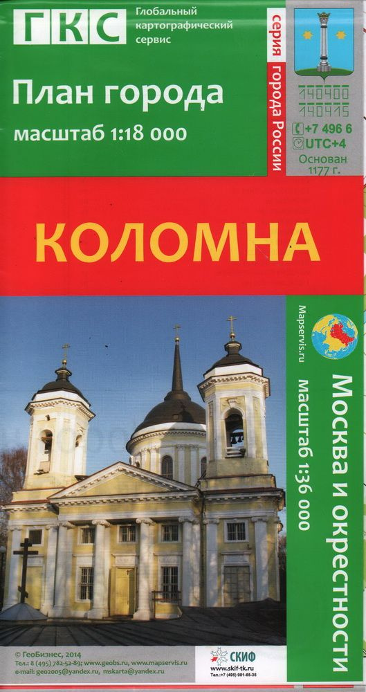 Коломна. План города. Масштаб 1: 18000, Москва и окрестности. Масштаб 1: 36000  #1