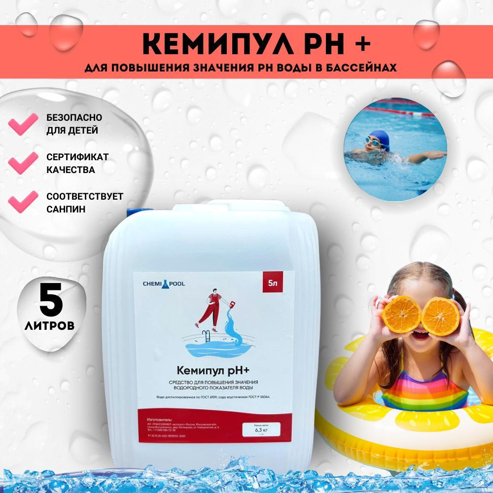 Кемипул PH+плюс 5л, жидкое средство для повышения уровня PH воды в бассейне, химия для бассейна  #1