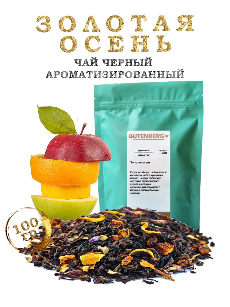 Чай чёрный "Золотая осень" листовой ароматизированный с добавками 100г Gutenberg  #1