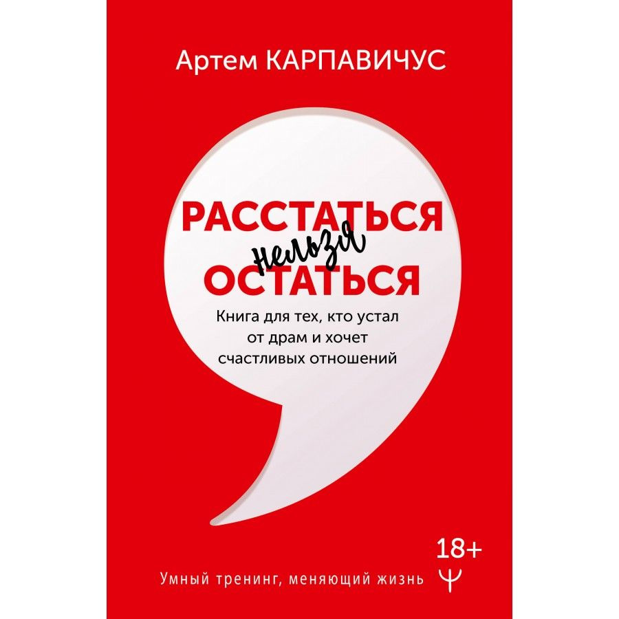 Расстаться нельзя остаться. Книга для тех, кто устал от драм и хочет счастливых отношений. А. Карпавичус #1