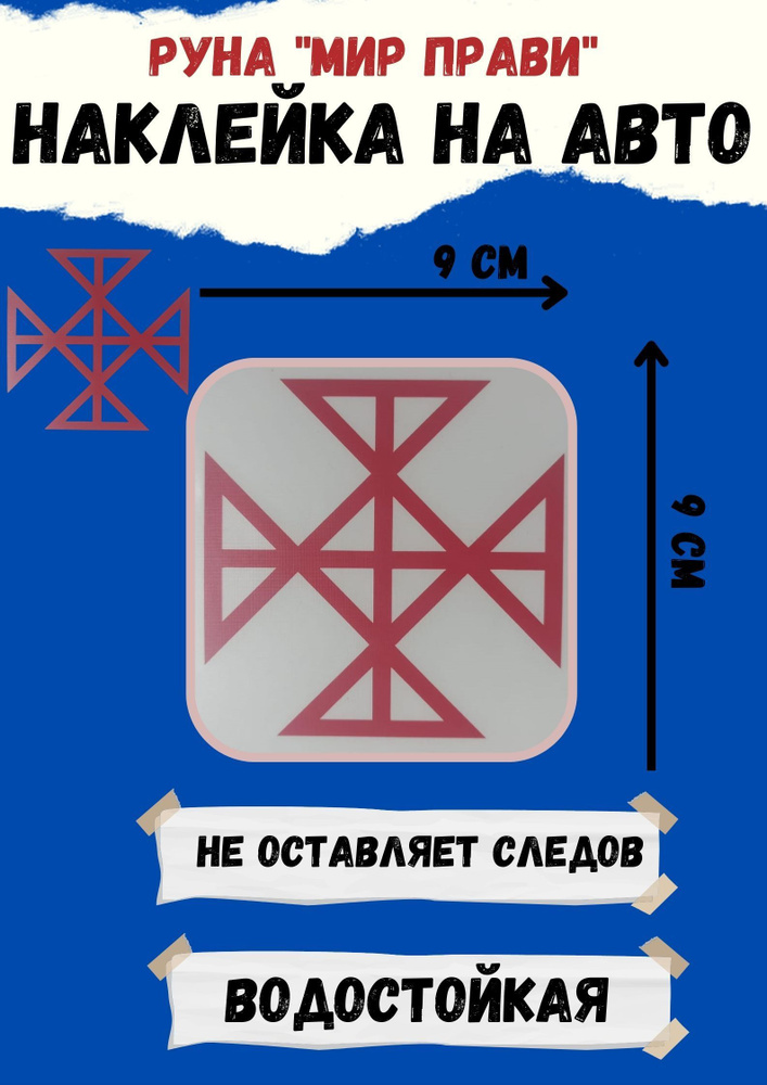 Наклейка на авто,Оберег в автомобиль Руна "Мир Прави" #1