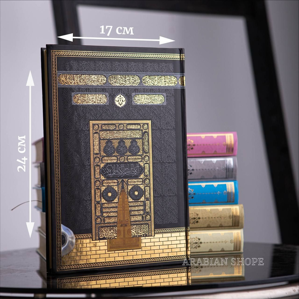 Мусхаф Коран на арабском языке мусульманская книга - купить с доставкой ...