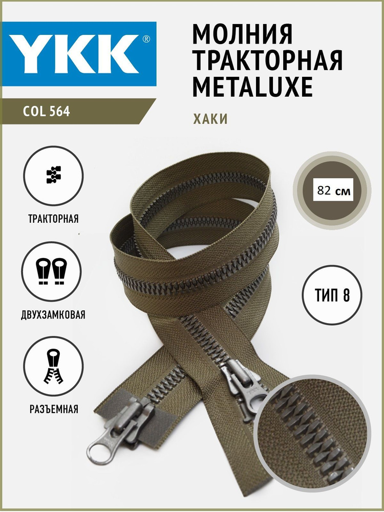 Тракторная молния YKK Metaluxe, 8 тип, двухзамковая, col564, цвет хаки, 82см  #1