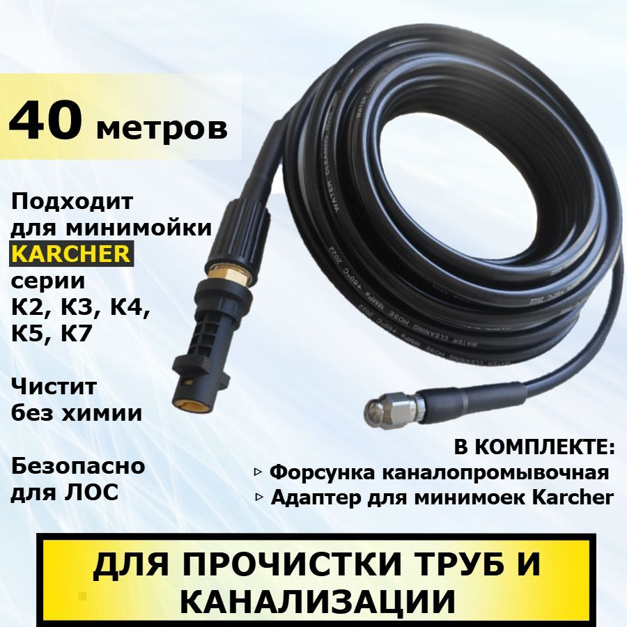 Шланг для прочистки канализации и труб для мойки Karcher 40 метров. Для минимойки Керхер серии К2, К3, #1