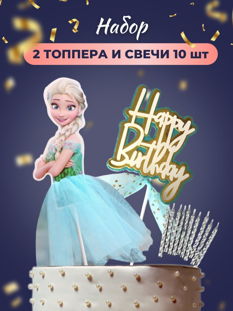 Топпер для торта Холодное сердце Эльза Набор 2 топпера+свечи 10 шт.  #1