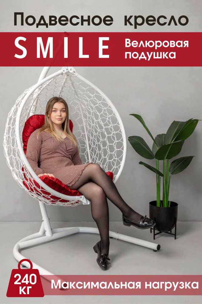 Садовое подвесное кресло гнездо Smile Ажур 240 Велюр #1