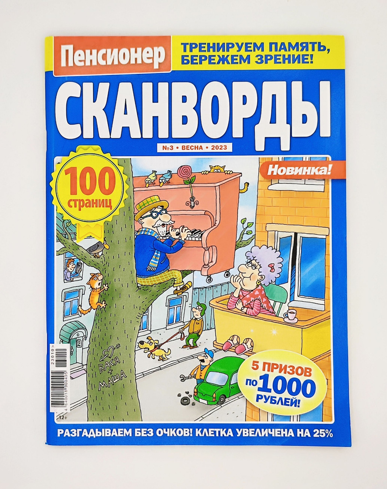 журнал Сканворды Пенсионер. 100 страниц А4 формат. - купить с доставкой по  выгодным ценам в интернет-магазине OZON (854745409)