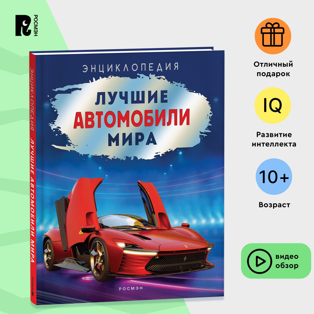 Лучшие автомобили мира. Энциклопедия для детей от 10 лет и взрослых. Спорткары Супер-кары Тюнинг-кары #1