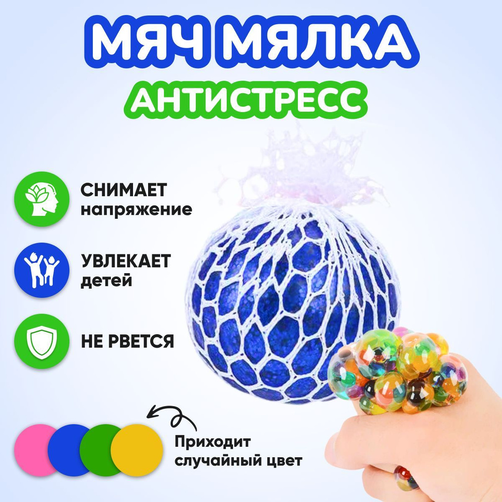 Игрушка мячик в сетке антистресс, Мяч мялка