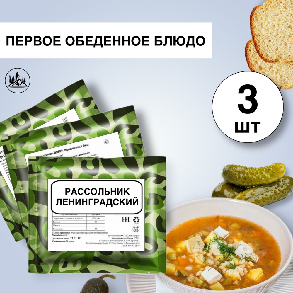 Еда сублимированная в поход Рассольник ленинградский с мясом 40 г, 3 упаковки  #1