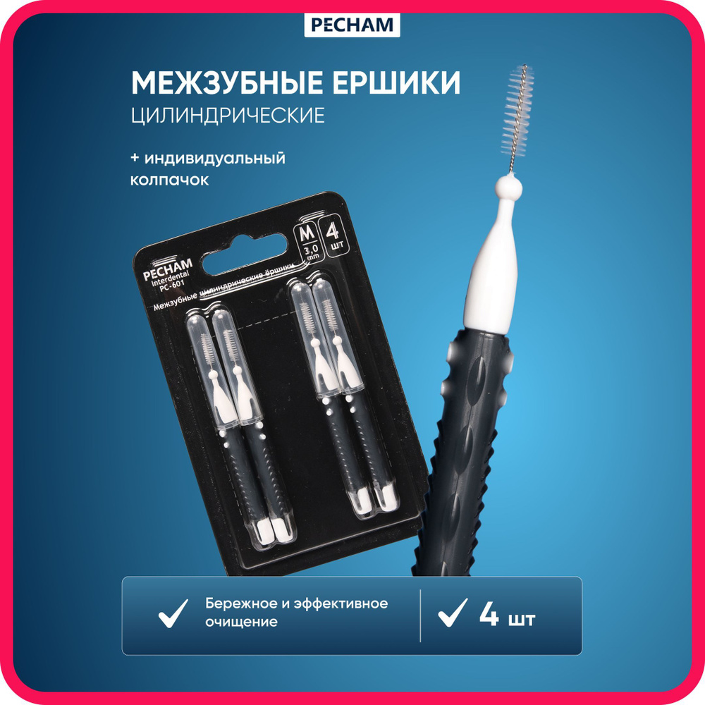 Межзубные цилиндрические ёршики + индивидуальный колпачок PECHAM Interdental РС - 601, 4 шт. Ершики для #1