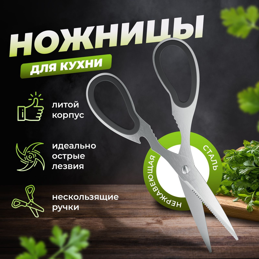 Ножницы кухонные универсальные для рыбы, птицы и зелени  #1