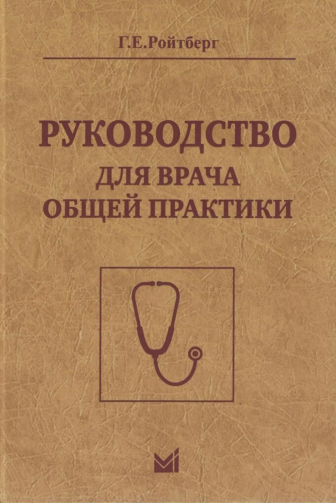 Руководство для врача общей практики #1