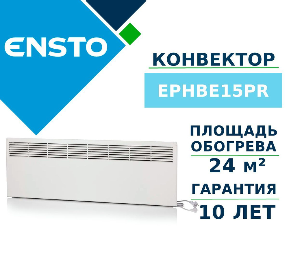 Электрический конвектор Ensto EPHBE15PR (мощность 1500 Вт, гарантия 10 лет)  #1