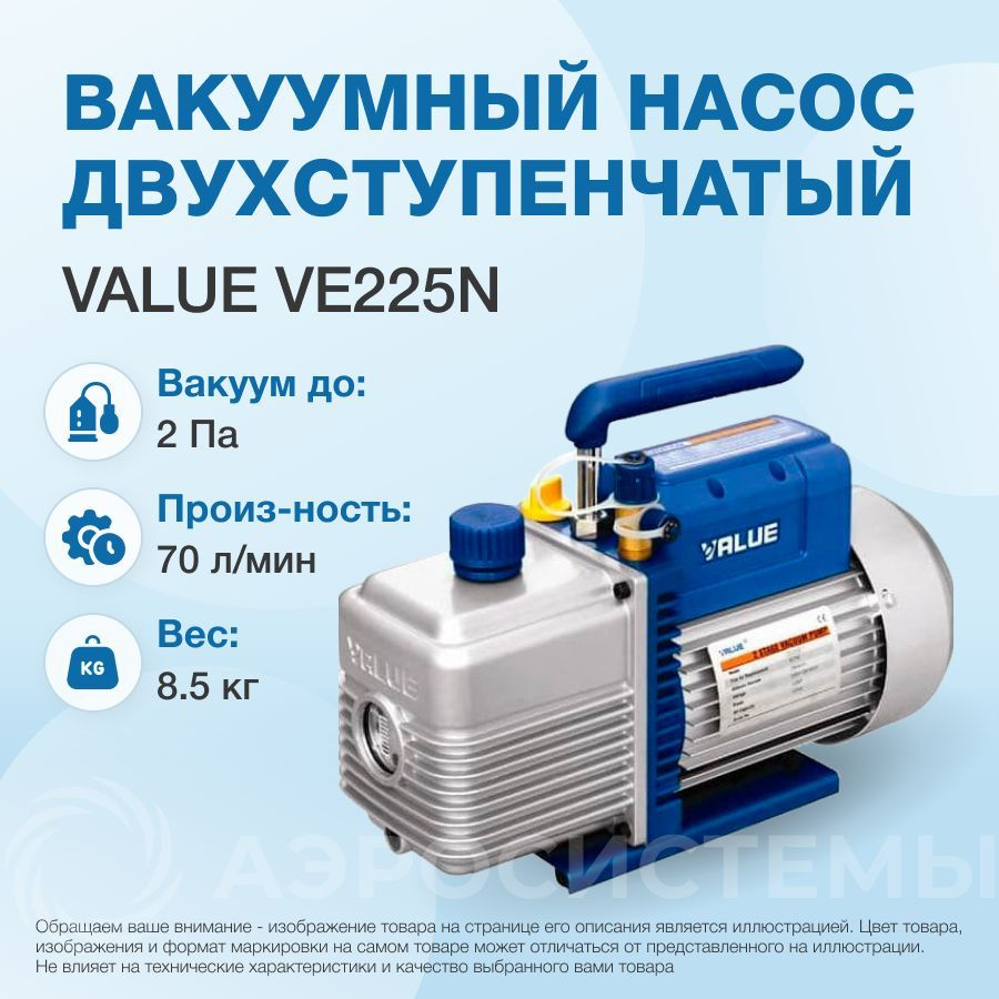 Вакуумный насос Value VE225N (2ст; 70 л/мин; 2 Па; 8.5 кг) #1