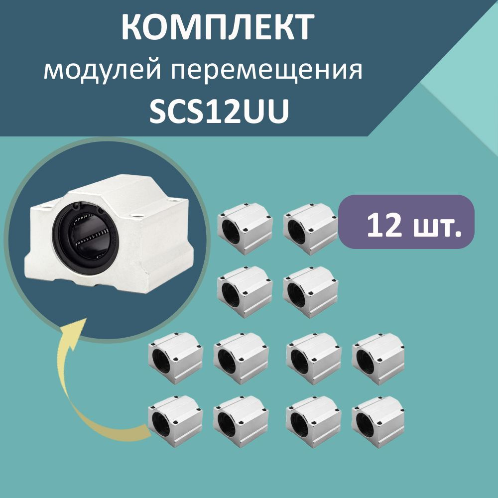 Комплект подшипников качения в корпусе SCS12UU (12 шт.) на цилиндрический вал WCS12  #1