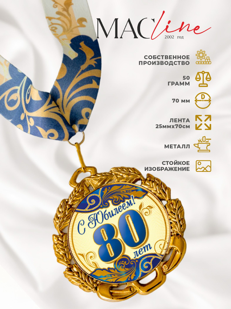 Медаль "С юбилеем 80 лет" #1
