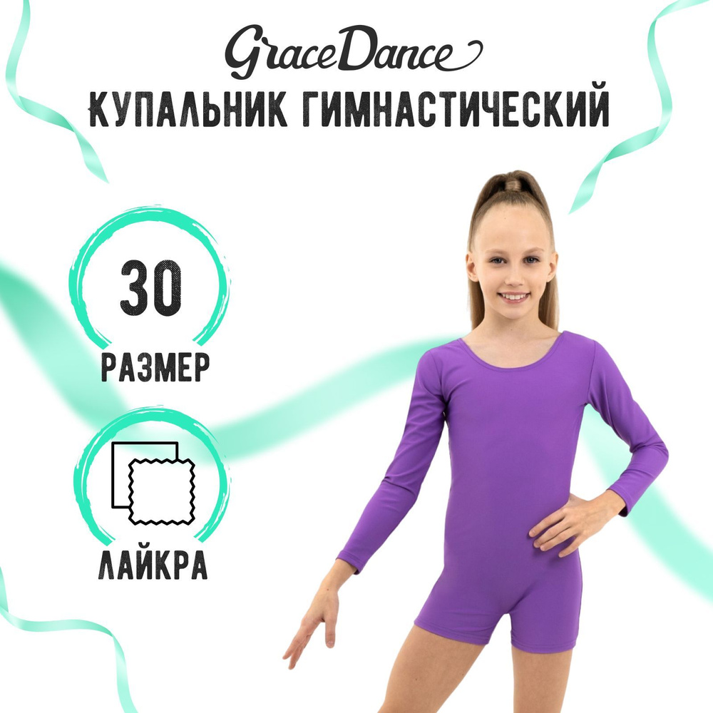 Купальник гимнастический Grace Dance #1