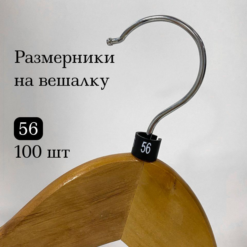 Размерник на вешалку и плечики черные. 56 размер. 100 шт в упаковке  #1