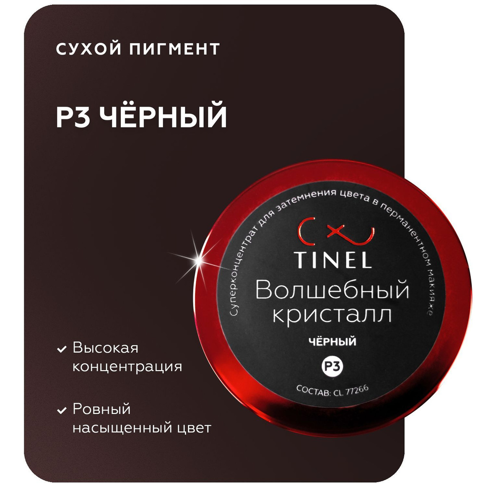 TINEL (Тинель) - Сухой пигмент-пудра для затемнения цвета в перманентном макияже и татуаже, Пигмент для #1