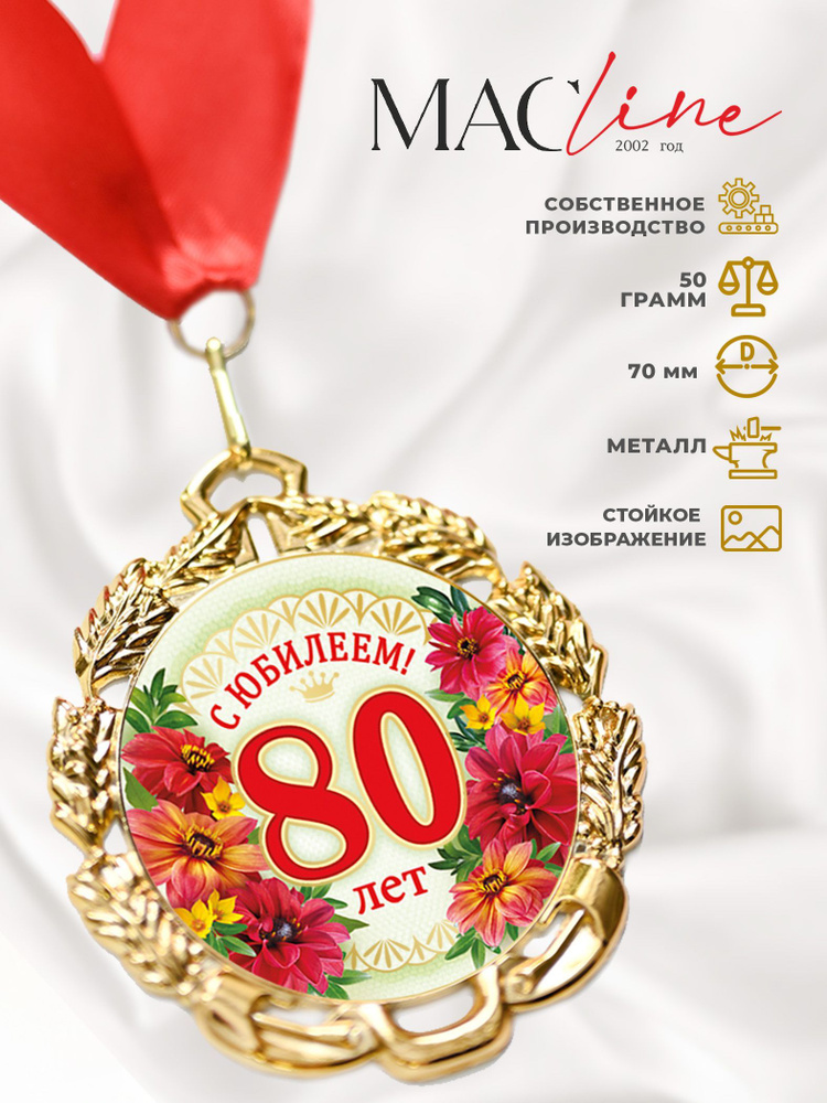 Медаль металлическая "С юбилеем 80 лет" Цветы #1