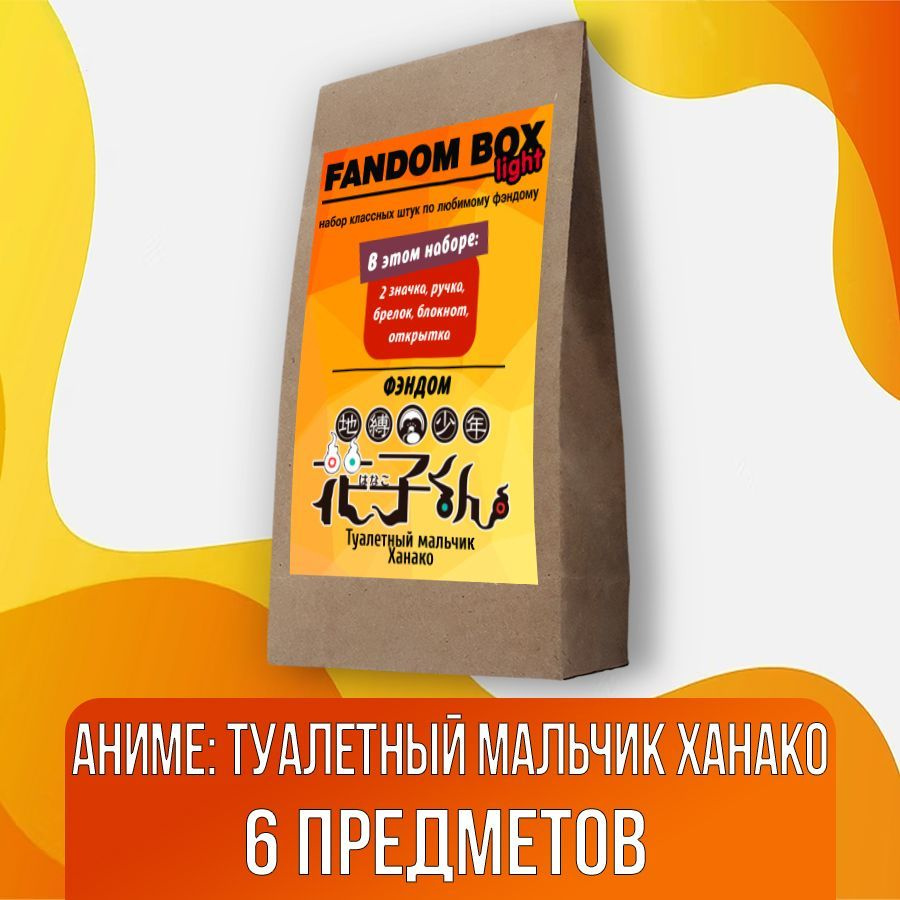 Подарочный набор Fandom Box Light по аниме Туалетный мальчик Ханако-кун  (Toilet-Bound Hanako-kun) - купить по выгодным ценам в интернет-магазине  OZON (708964367)