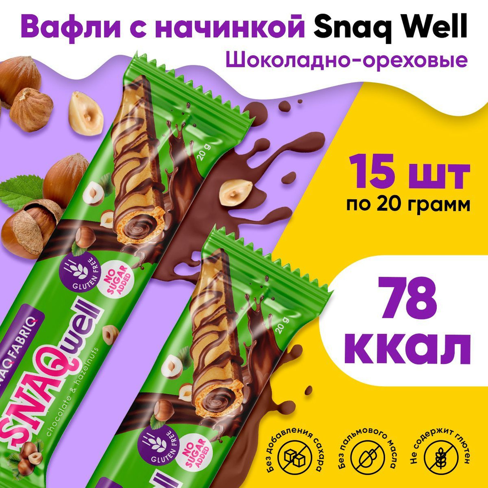 Вафельные батончики Snaq Fabriq SNAQwell без сахара, набор 15шт x 20г (Шоколадно-ореховые)  #1