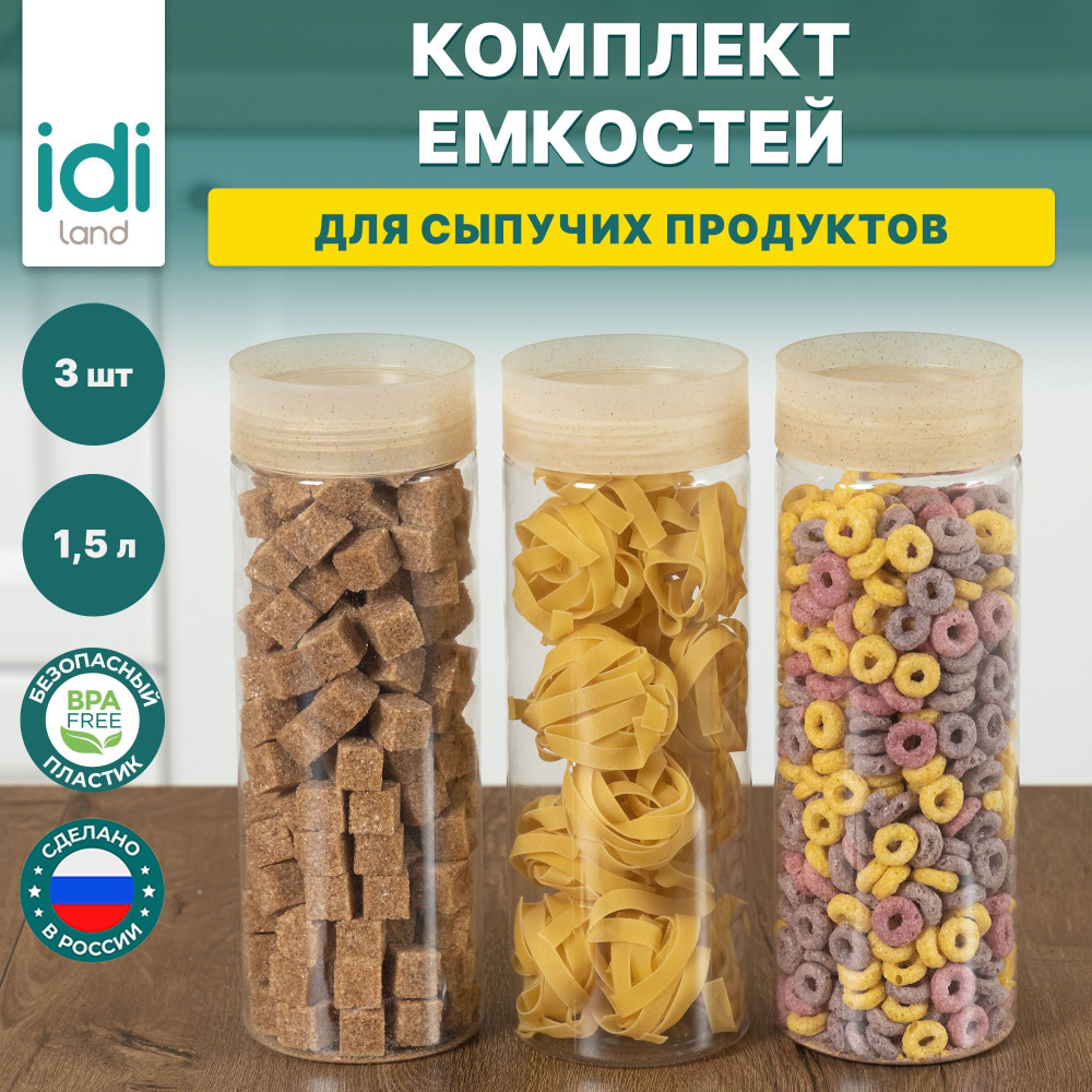 Банки для сыпучих продуктов IDIland, 3 шт по 1500 мл #1