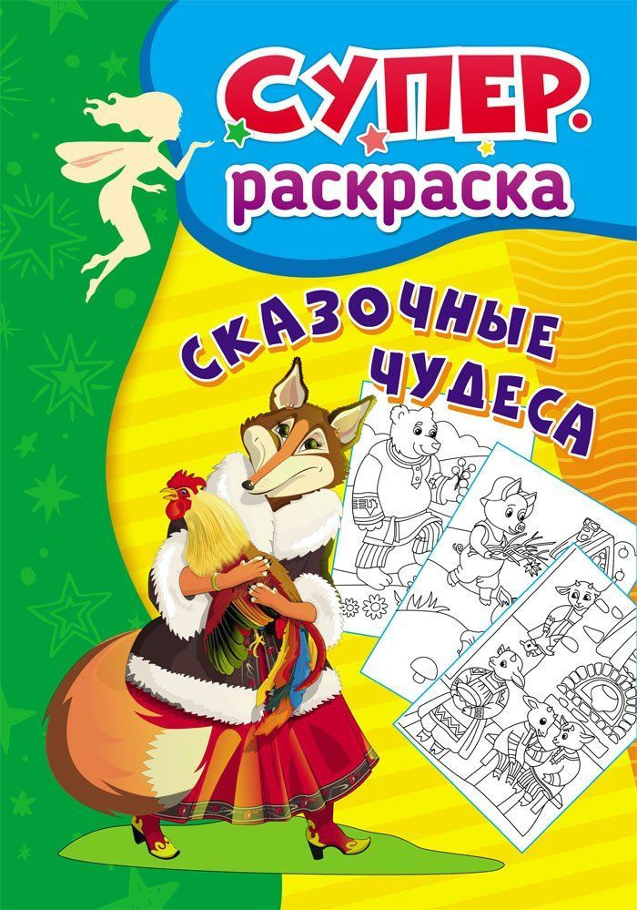 Сказочные чудеса: суперраскраска для детей 3-5 лет #1