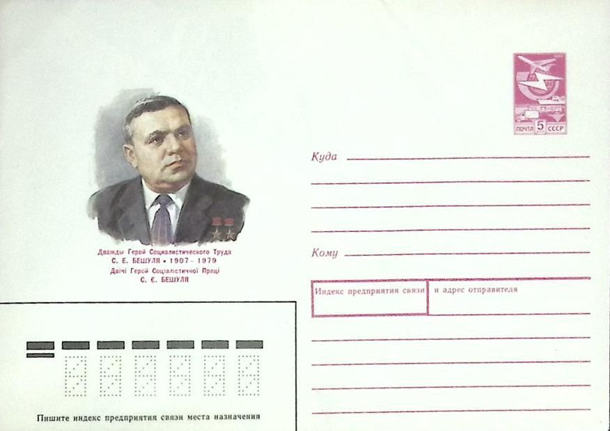 (1982-год) Конверт маркированный СССР "С. Е. Бешуля" Марка #1