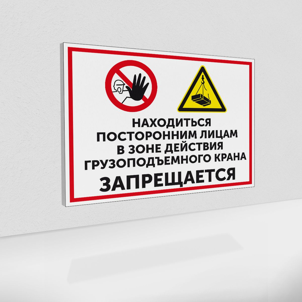 Табличка "Находится посторонним лицам в зоне действия грузоподъемного краса - запрещается" на пластике #1