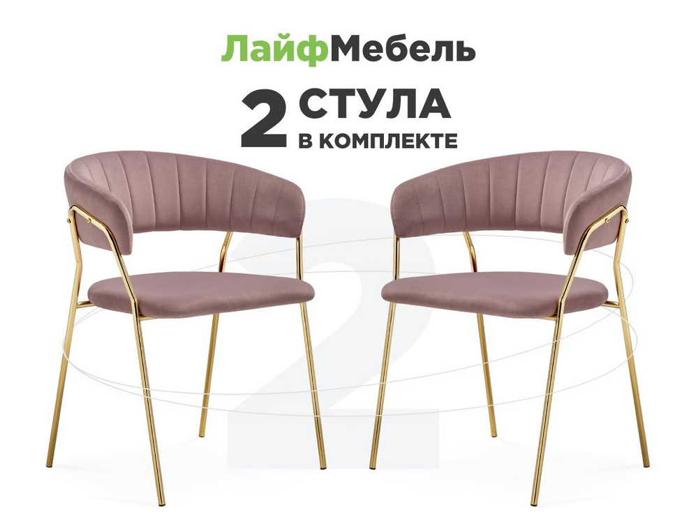 Комплект из 2-х стульев на металлокаркасе Kamelia 1 light purple /gold  #1