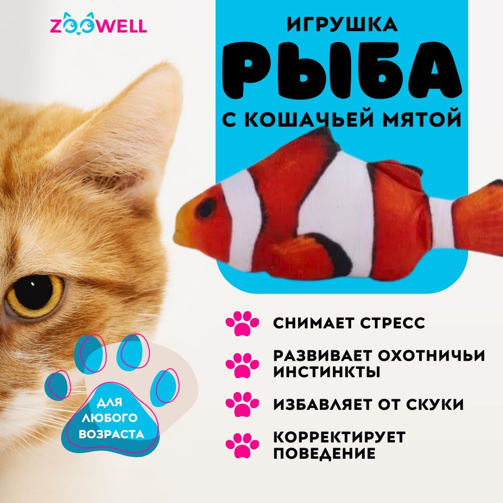 Игрушка для кошек с кошачьей мятой рыба, Немо, 20 см #1