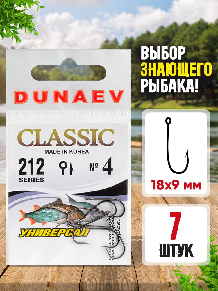 Крючки для рыбалки Dunaev Classic 212 # 4 (упак. 7 шт) #1