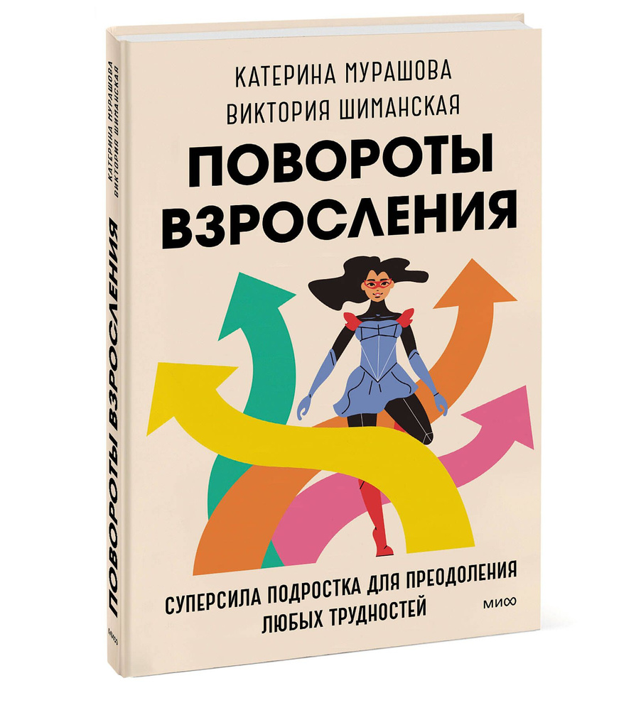 Повороты взросления. Суперсила подростка для преодоления любых трудностей -  купить с доставкой по выгодным ценам в интернет-магазине OZON (907549596)