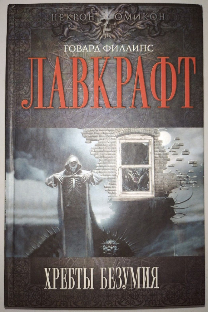 Хребты Безумия | Лавкрафт Говард Филлипс #1