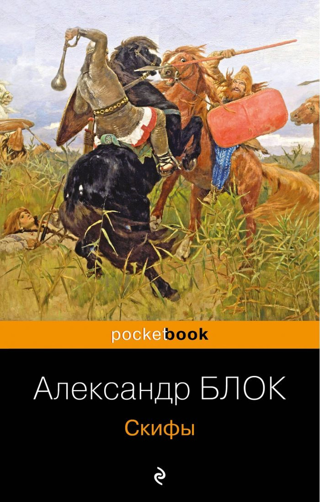 Скифы | Блок Александр Александрович - купить с доставкой по выгодным ...